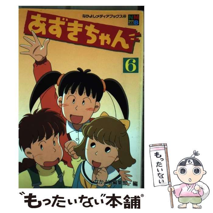 【中古】 あずきちゃん ６/講談社/なかよし編集部 中古】 あずきちゃん 6 (なかよしメディアブックス 45 アニメ