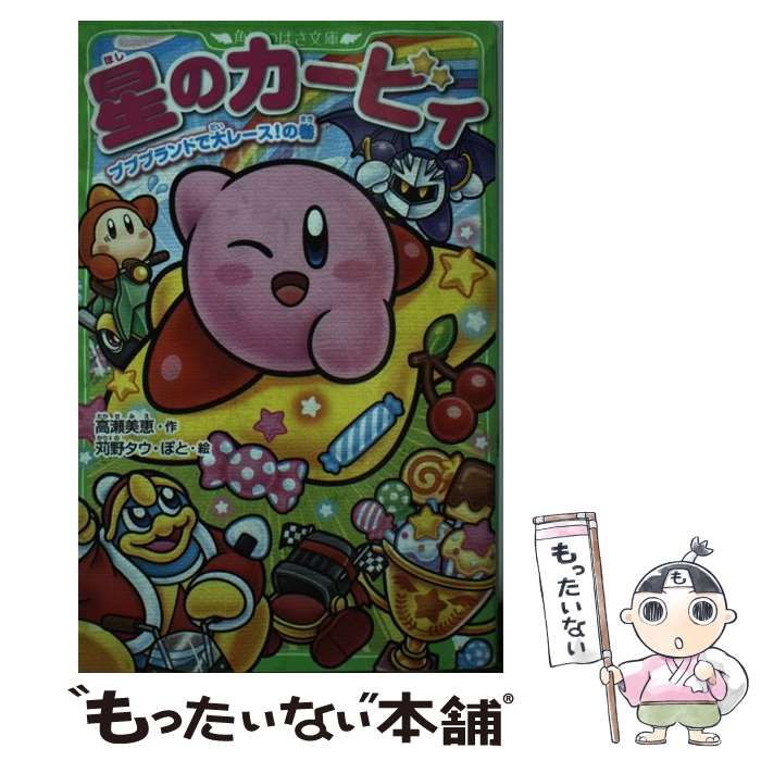 星のカービィ プププランドで大レース!の巻 Amazon.co.jp: 星のカービィ プププランドで大レース!の巻 (角川