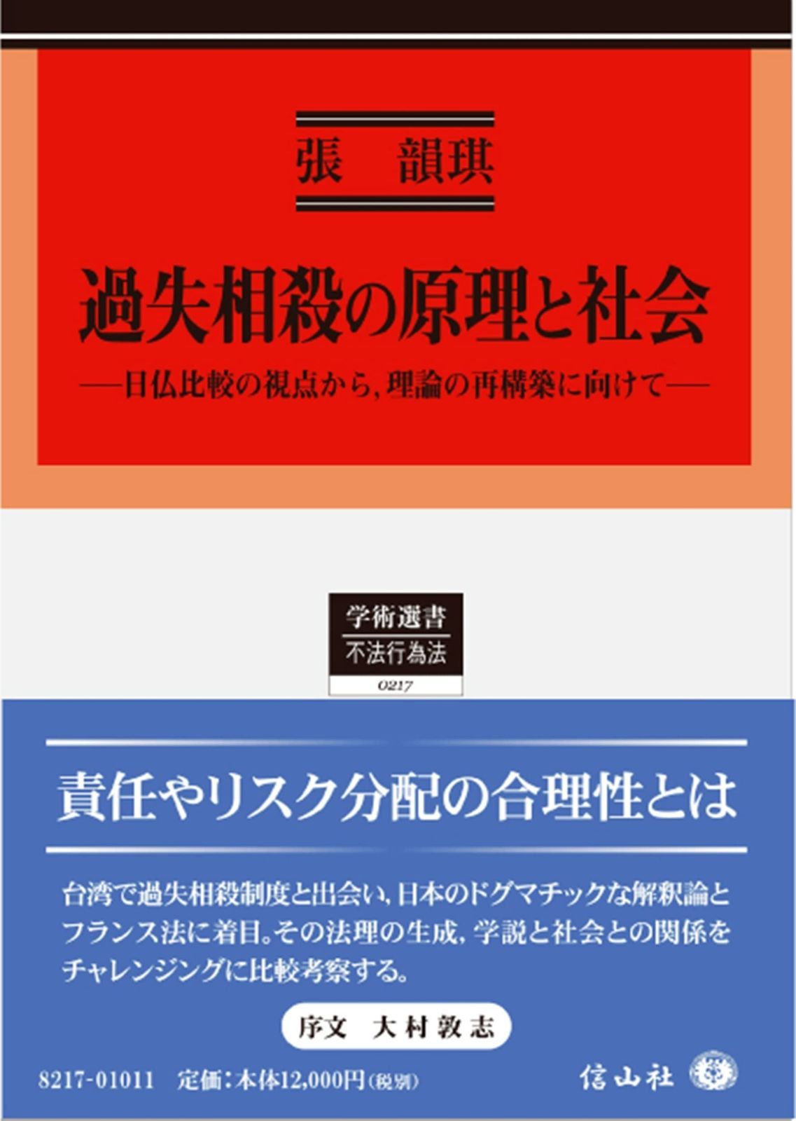 過失相殺の原理と社会―日仏比較の視点から%ｶﾝﾏ%理論の再構築に向けて (学術選書)