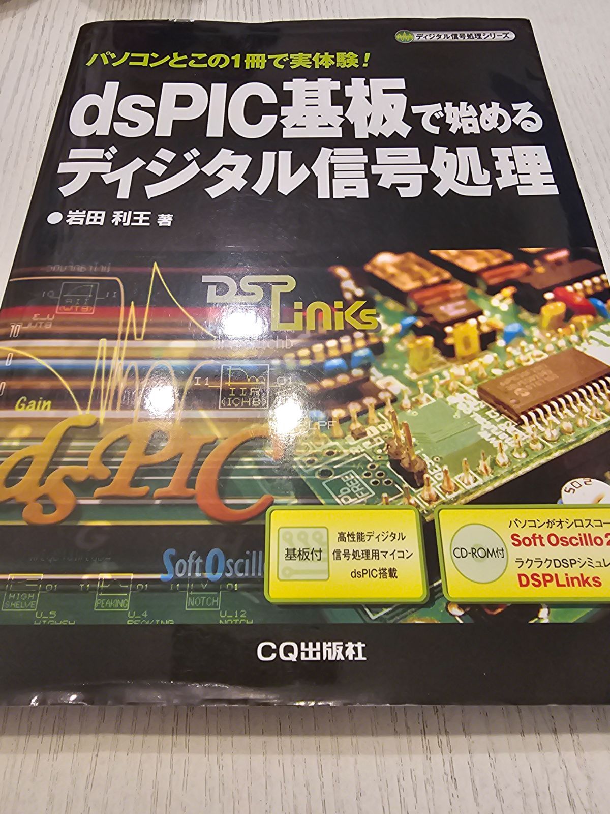 dsPIC基板で始めるディジタル信号処理―パソコンとこの1冊で実体験! dsPIC基板で始めるディジタル信号処理: パソコンとこの1冊で実
