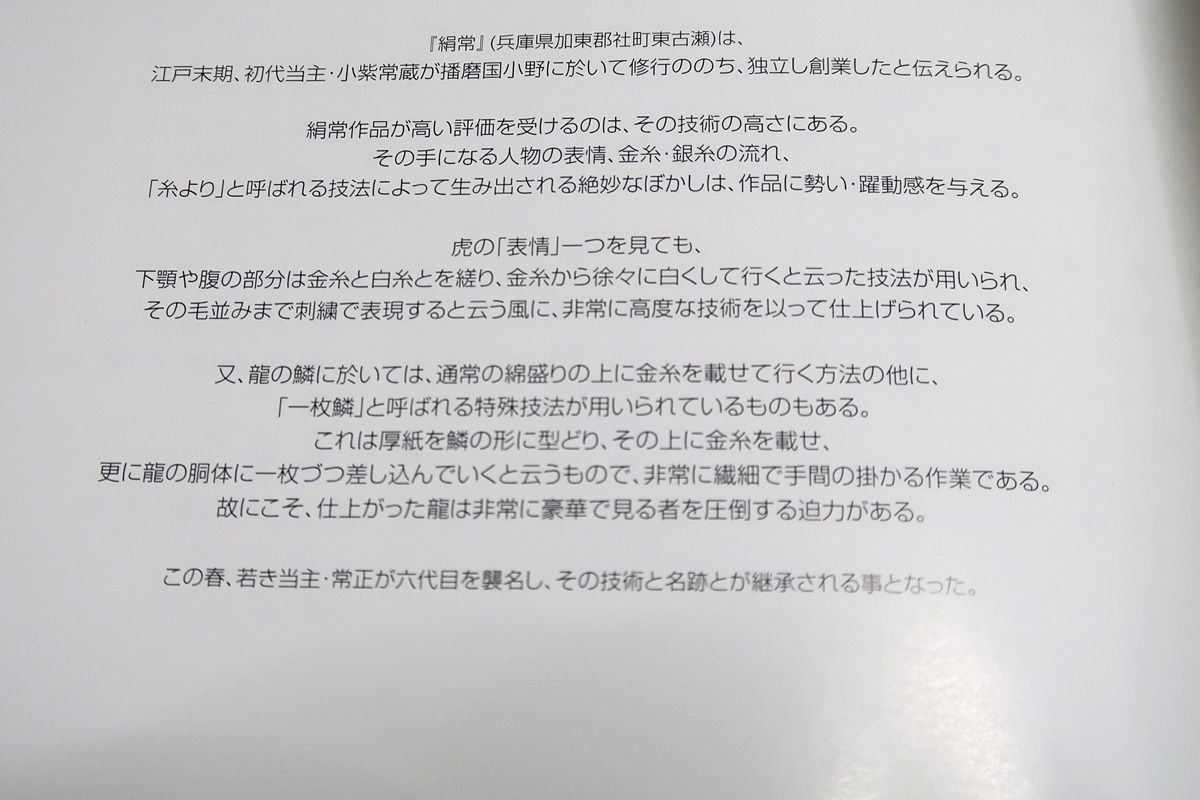 意を縫い技を織る・匠の技・播州祭り屋台刺しゅう展・美を極めた縫師絹常の世界記念写真集/非常に繊細で手間の掛かる作業・仕上がった龍は見る者を圧倒する -  メルカリ