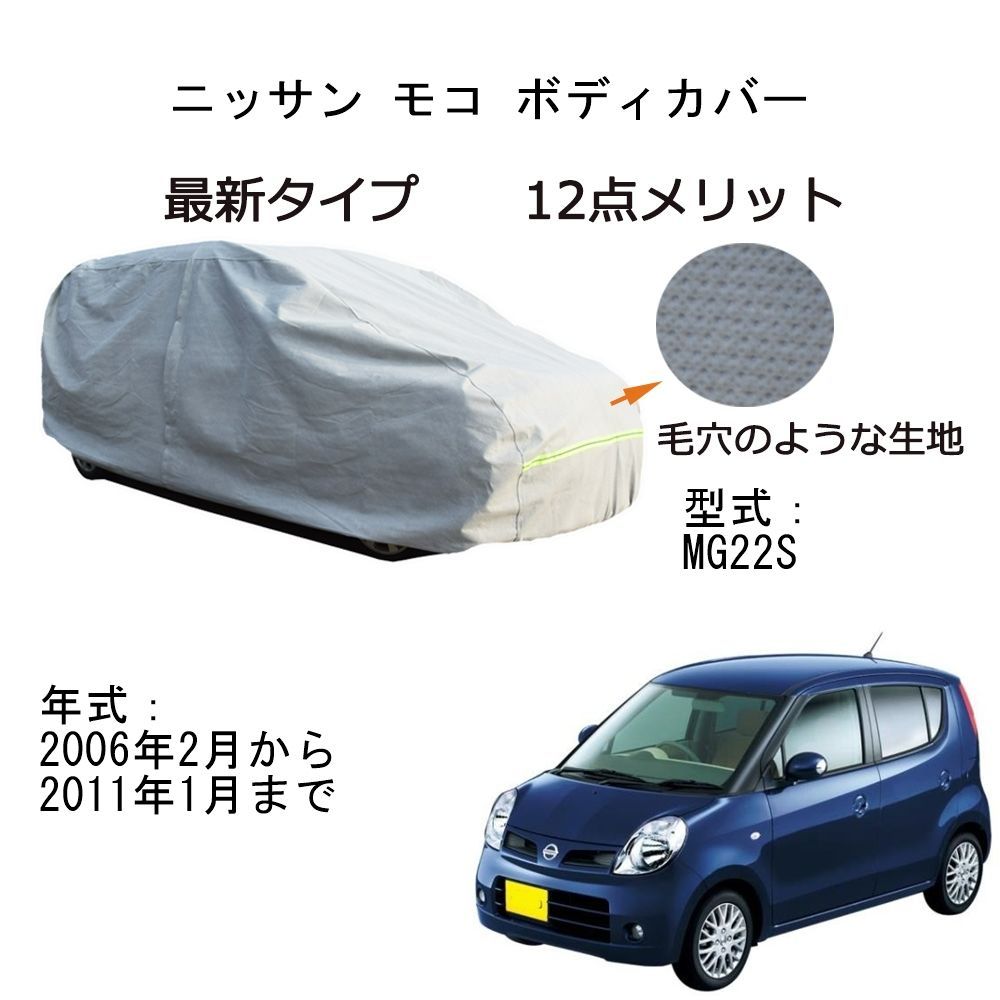 AUNAZZ カーカバー ニッサン モコ Moco MG22S 2006年2月～2011年1月 専用カーボディカバー 純正 UVカット 凍結防止 超声波合成防水素材 5層構造 3本防風ベルト付け 防水ファスナー右側開け ロゴ付け