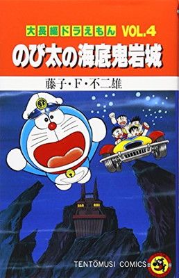 大長編ドラえもん (Vol.4) のび太の海底鬼岩城(てんとう虫コミックス)