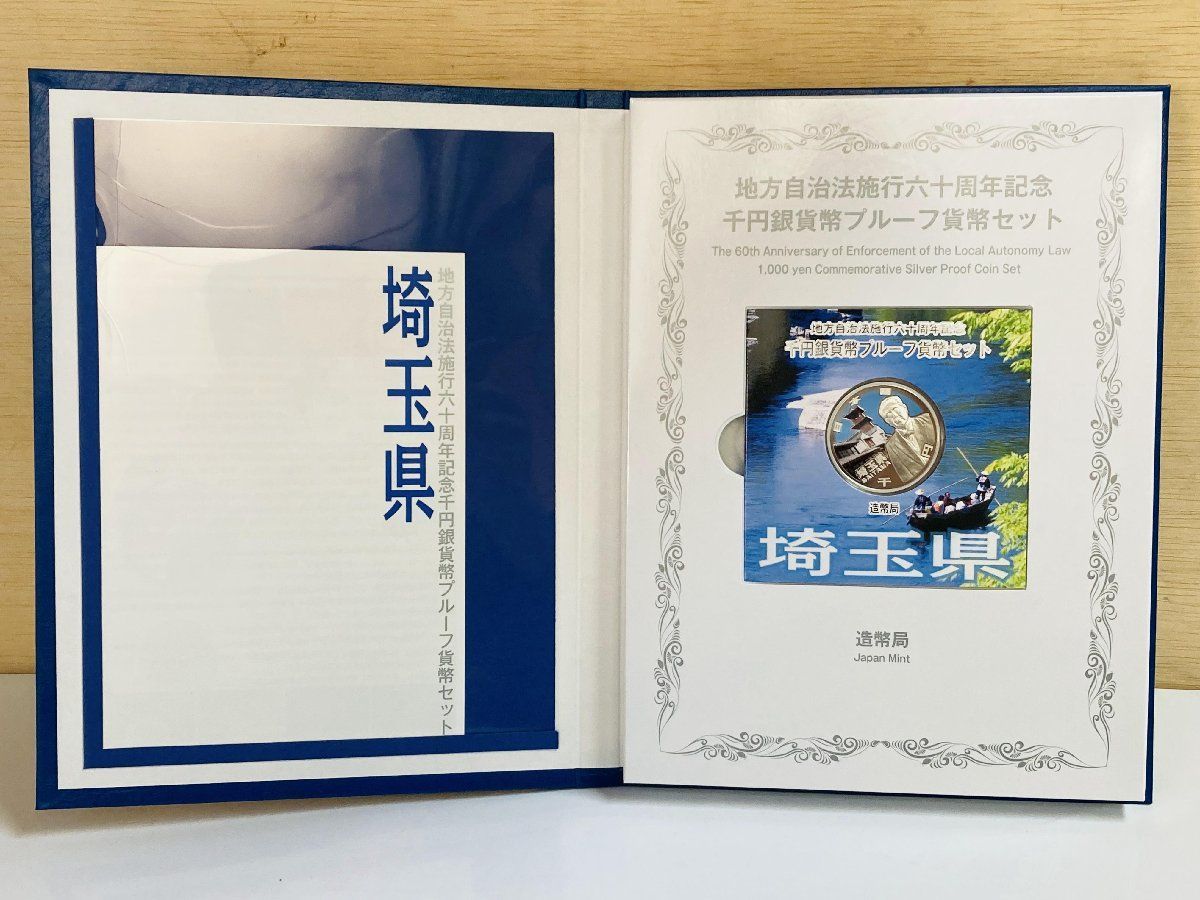 地方自治記念カラープルーフ千円銀貨Cセット 地方自治 千円銀貨 埼玉県 Cセット 31.1g 小冊付 地方自治法施行