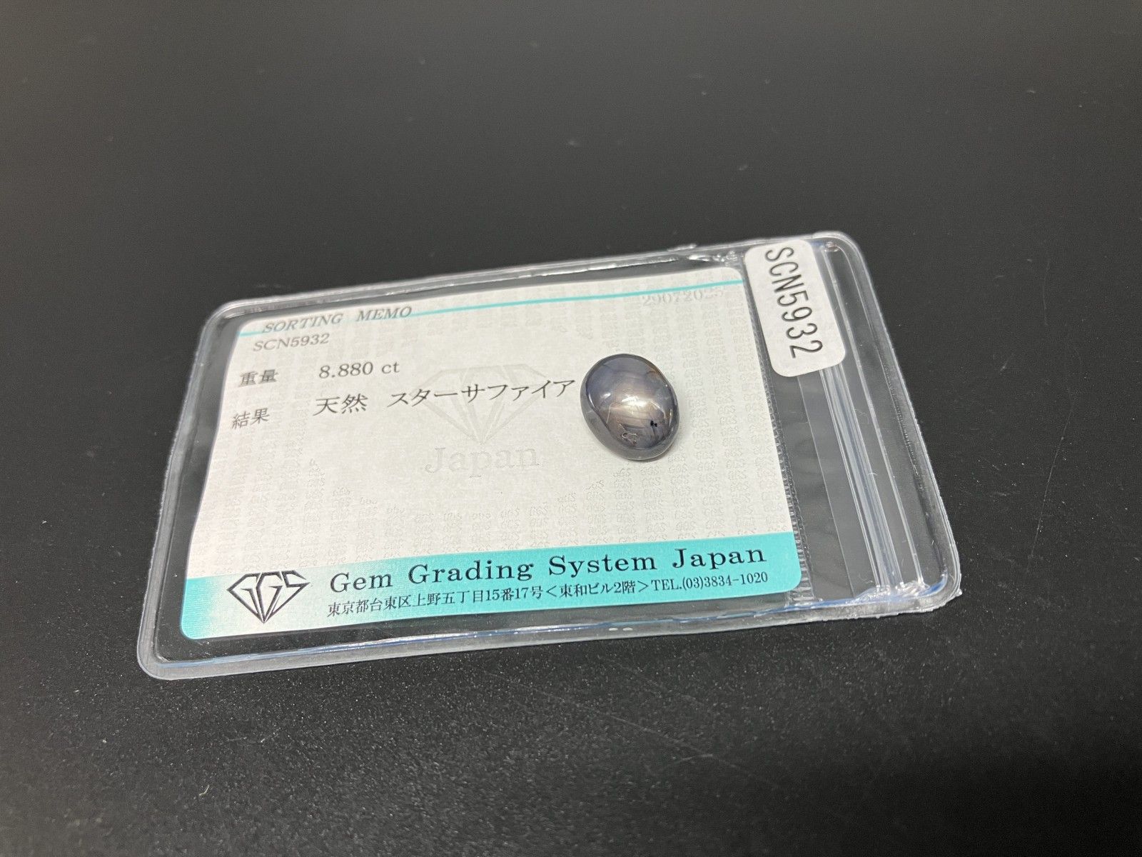 最終値下げ　天然スターサファイア3.543ct ソーティング付　宝石　天然石 スターサファイア 天然 8.880ct 宝石ソーティング付き 11.9