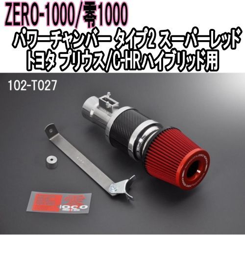 ZERO-1000 零1000 パワーチャンバー タイプ2 スーパーレッド トヨタ プリウス C-HRハイブリッド 102-T027