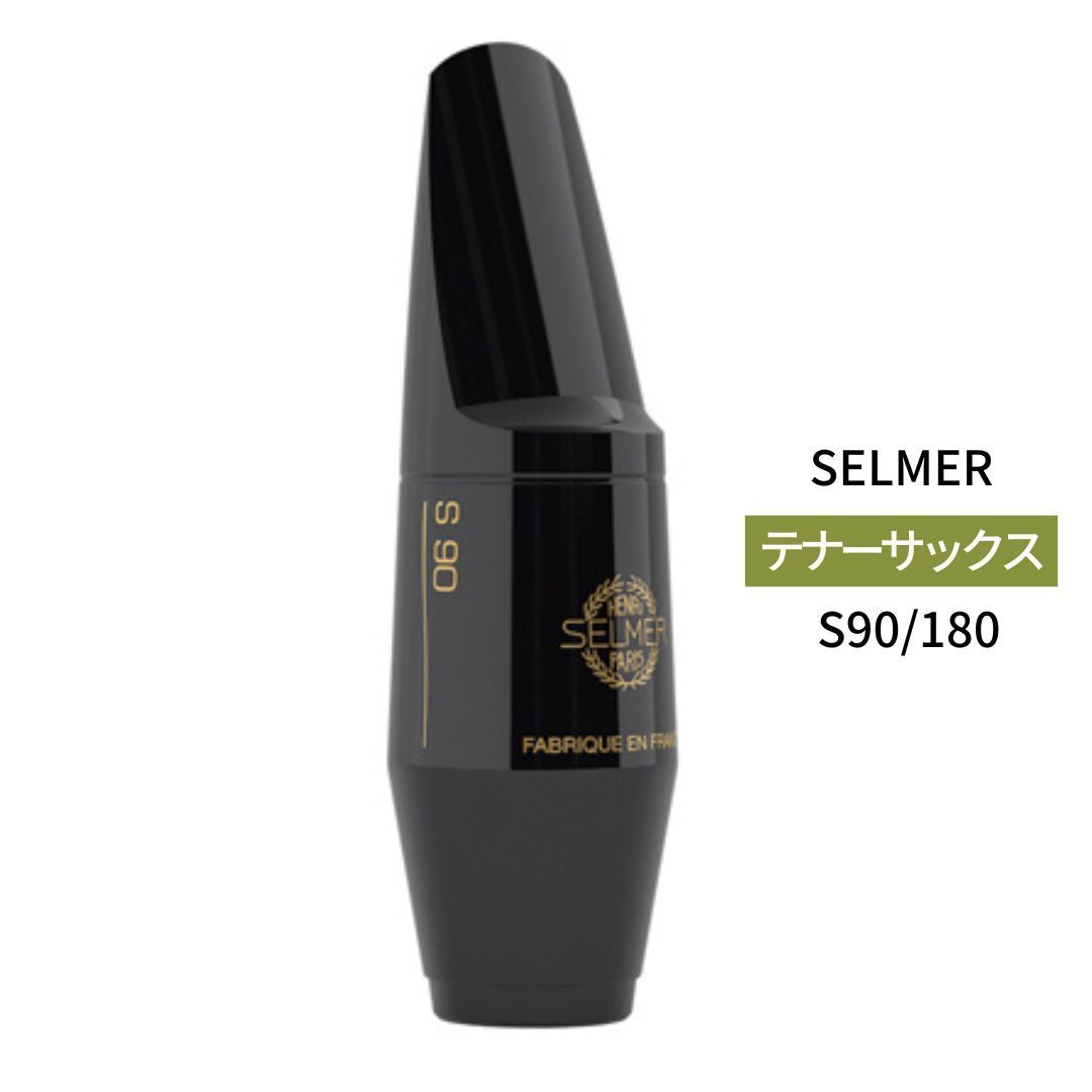 テナーサックス用マウスピース セルマー S90/180 SELMER Saxophone 新品