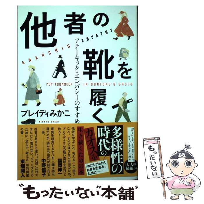 中古】 他者の靴を履く アナーキック・エンパシーのすすめ