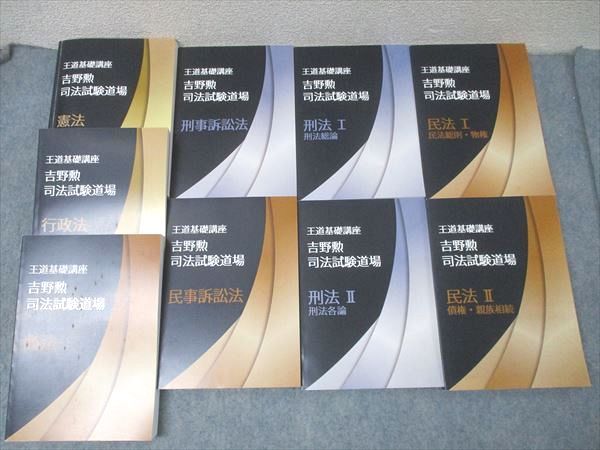 ベクサ 王道基礎講座 吉野勲 司法試験道場 憲法/行政法/商法/民事/刑事訴訟法/刑法/民法 全7科目 状態良多数 9冊 183L4D ベクサ 王道基礎講座 吉野勲 司法試験道場 憲法/行政法/商法
