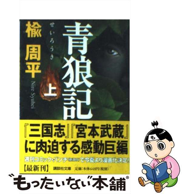 【中古】 青狼記 上 （講談社文庫） / 楡 周平 / 講談社 もったいない本舗 メルカリ店 メルカリ