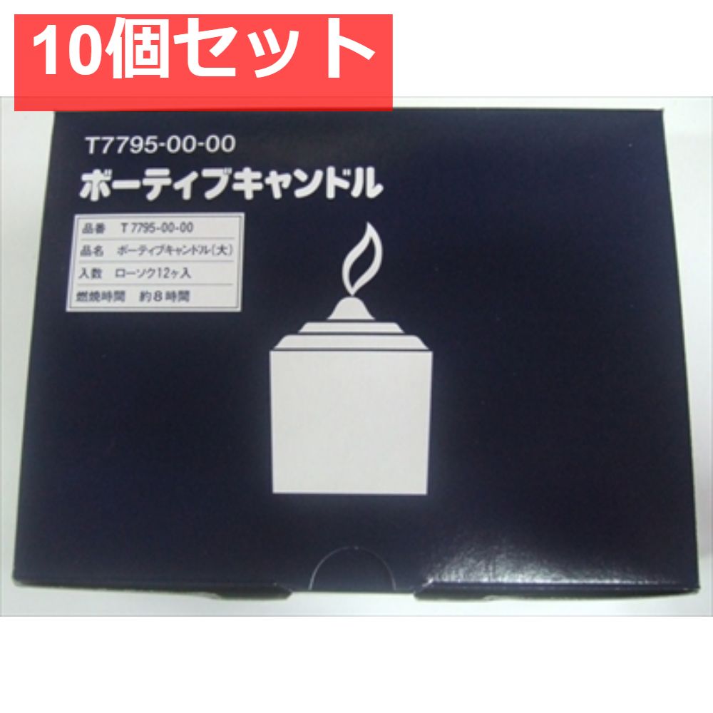 ボーティブ 大 コップなし 10個セット