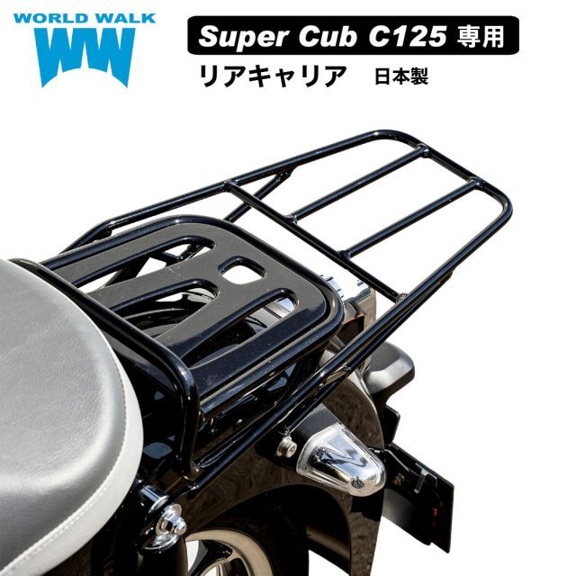 スーパーカブC125用 ワールド ウォーク リアキャリア 延長リアキャリア スーパーカブ C125 JA48 用 リアキャリアオーバーキャリア 大型