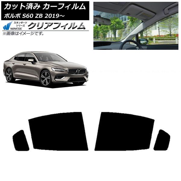 車 カーフィルム ボルボ S60 ZB セダン 2019年～ リアドアセット WINCOS クリア IR85HD AP-WFHD0332-RD