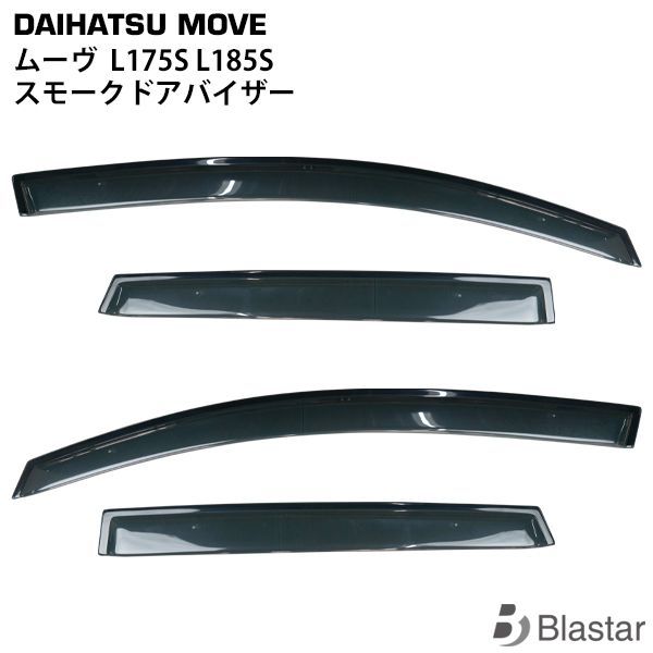 ダイハツ ムーヴ ムーブ L175S L185S スモーク ドアバイザー サイドバイザー 4点セット