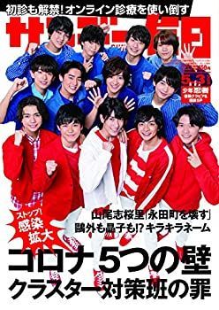 【中古】サンデー毎日 2020年 5/3号【表紙:少年忍者（ジャニーズJr)】