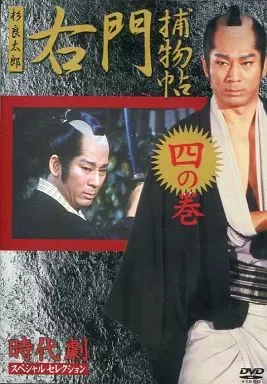 時代劇スペシャルセクション　右門補物帖 右門捕物帖 一の巻 DVD 杉良太郎 伊東四朗 所ジョージ 時代劇 - メルカリ