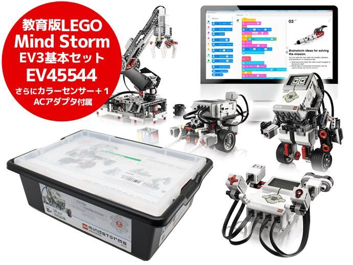 プログラミング 教育版 LEGO レゴ Education MindStorm EV3 基本セット 