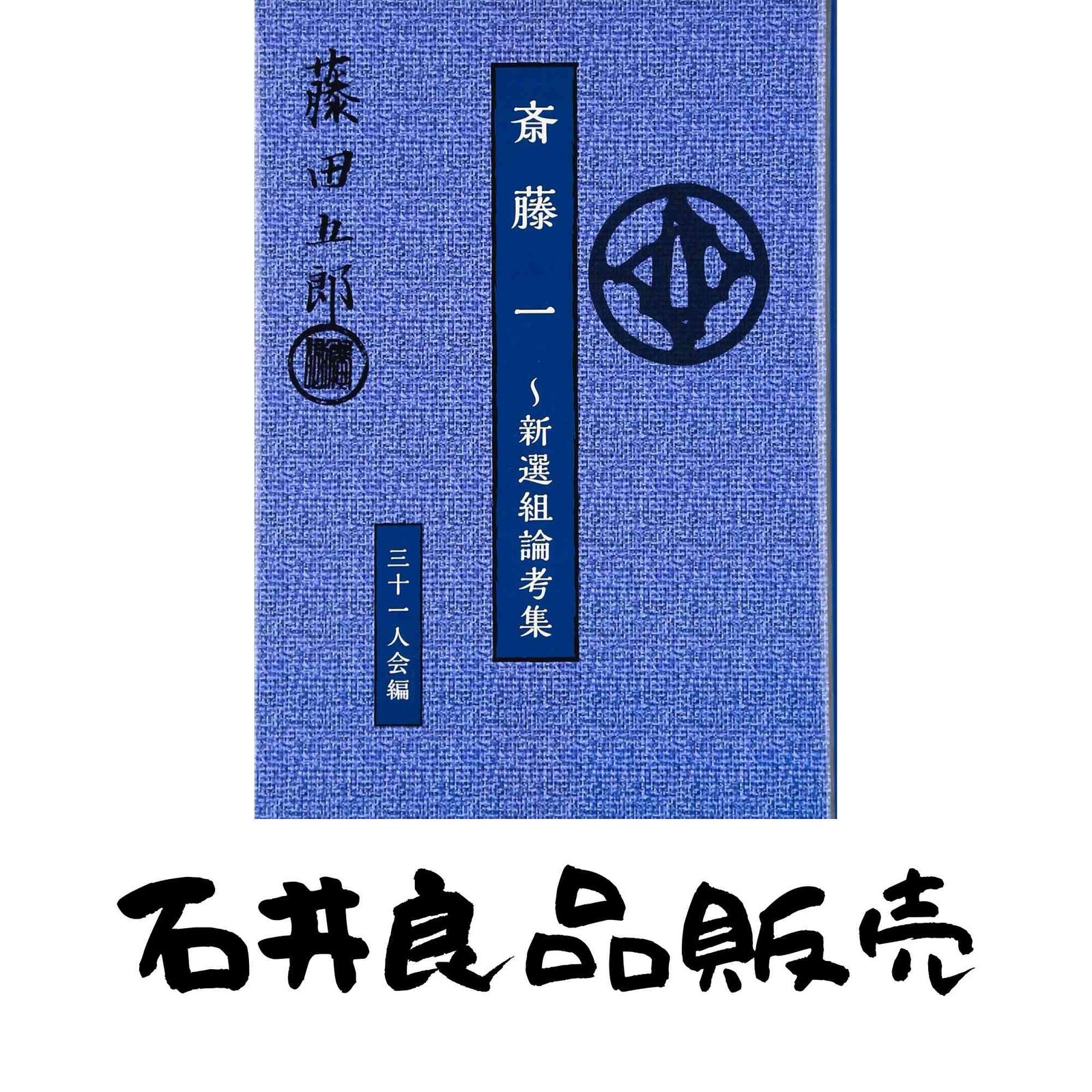 斎藤一 新選組論考集 藤田五郎 三十一人会