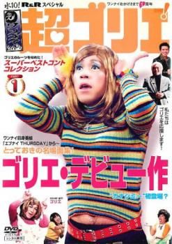 水10!ワンナイR&R スペシャル 超ゴリエ! PART1【お笑い 中古 DVD
