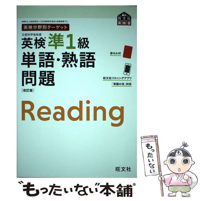 中古】 英検分野別ターゲット 英検準1級単語・熟語問題 改訂版