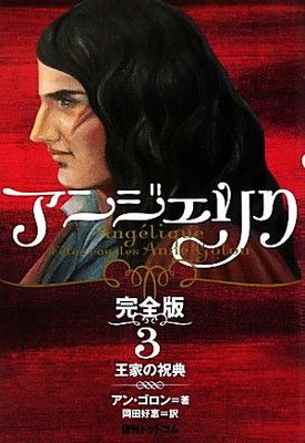 アンジェリク 完全版 3 王家の祝典
