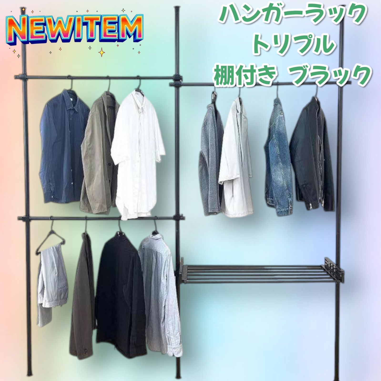 1835 ハンガー ラック トリプル ＋ 棚付き ブラック ハンガー ラック 棚付き