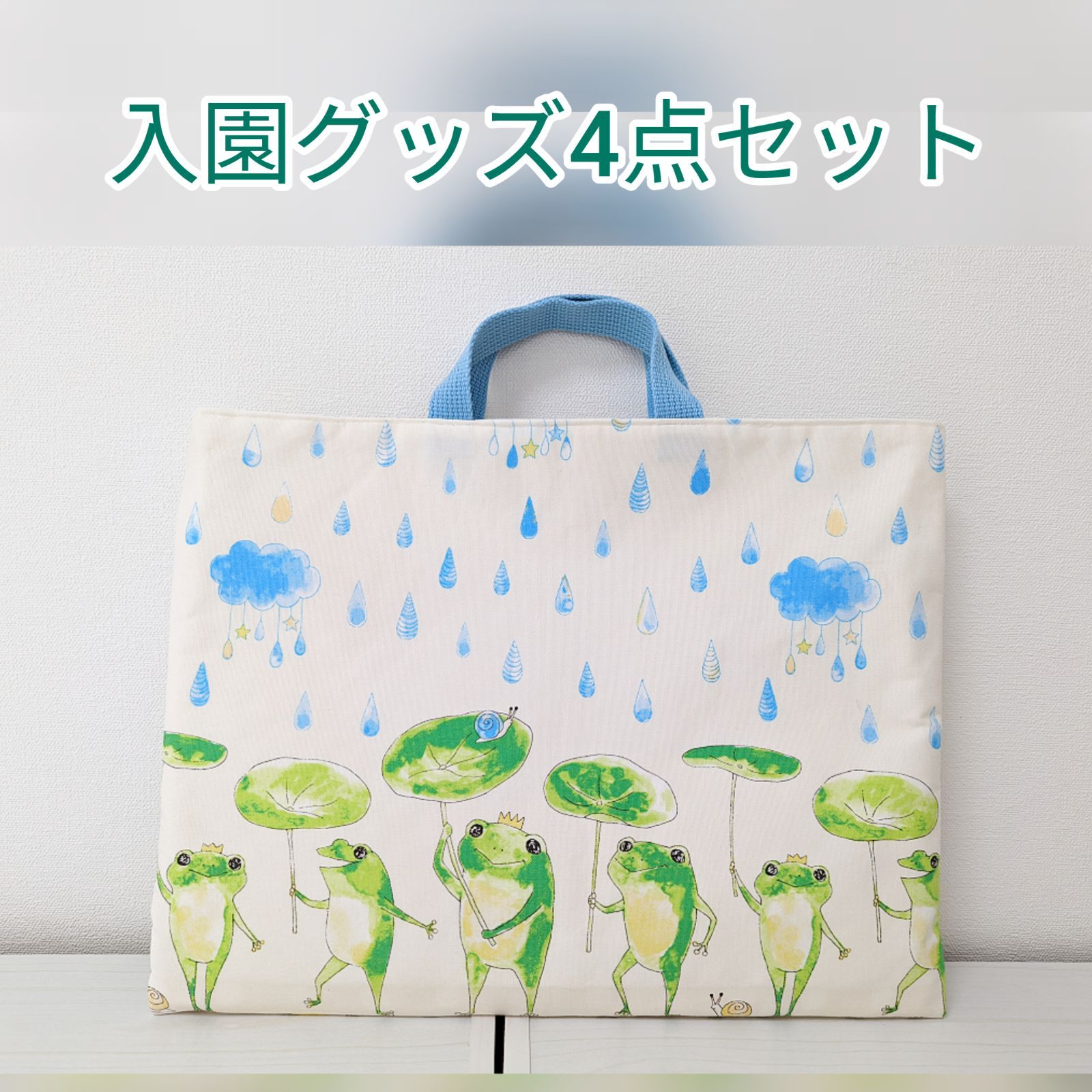 入園バッグ・入園グッズ4点セット カエルちゃんと雨粒 白✕水色