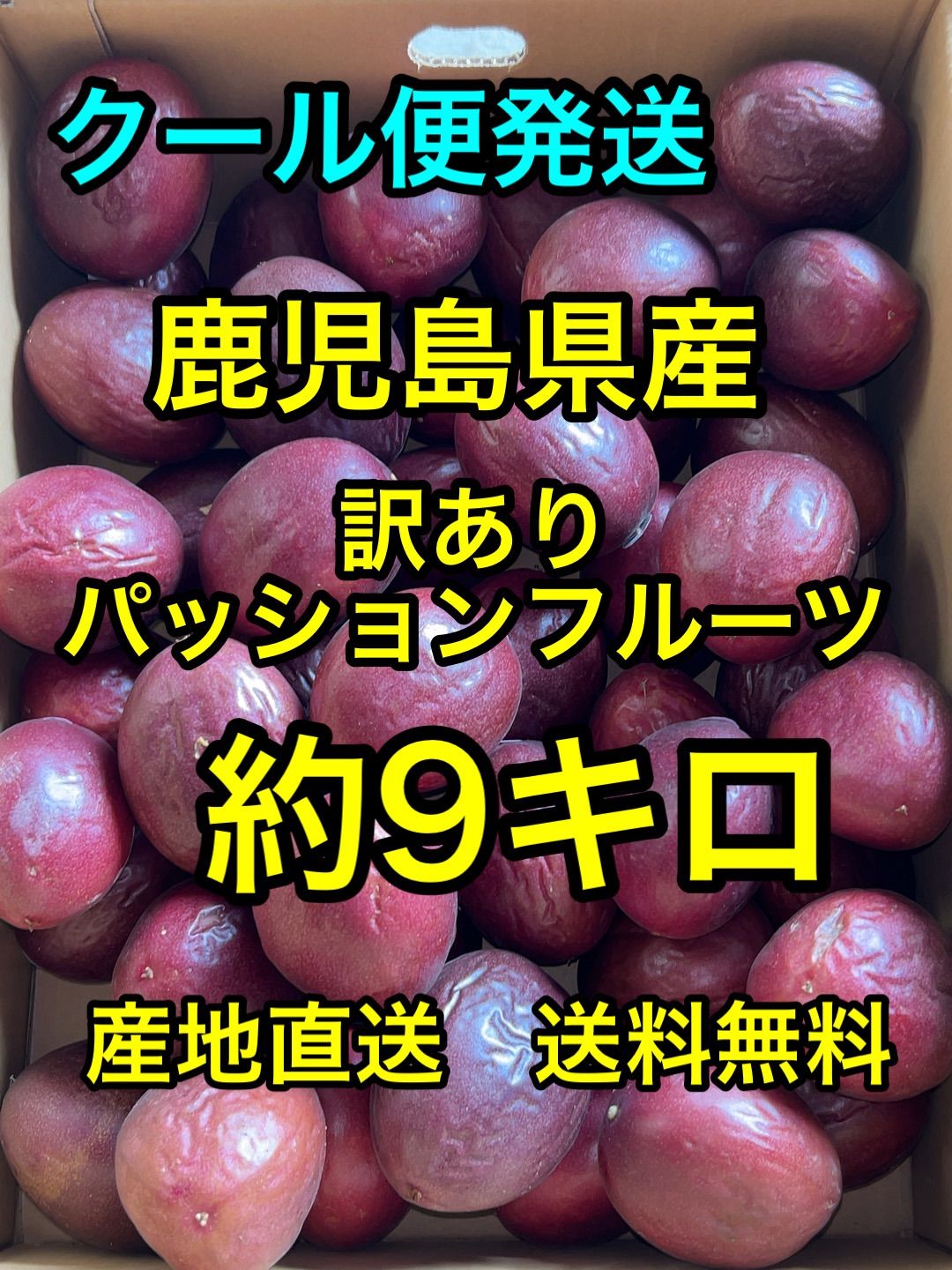 産地直送 訳ありパッションフルーツ箱込約9キロクール便