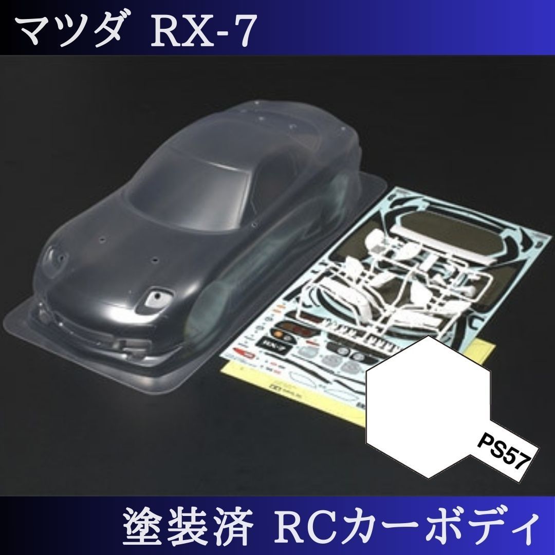 パールホワイト 塗装済