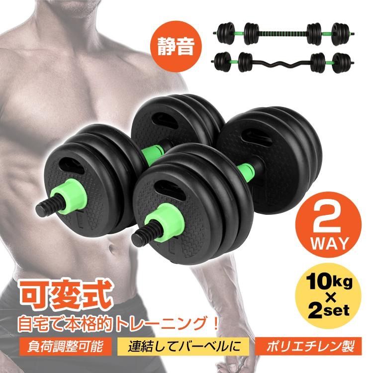 ダンベルセット 10kg×2個セット 計20kg 可変式 バーベルも可能