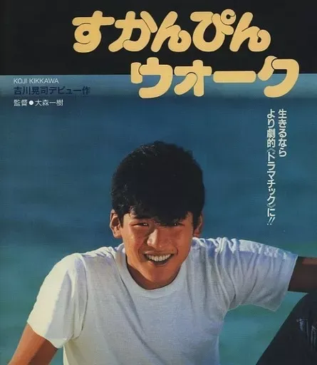 吉川晃司 DVD 3部作 すかんぴんウォーク ユーガッタチャンス 他 未開封