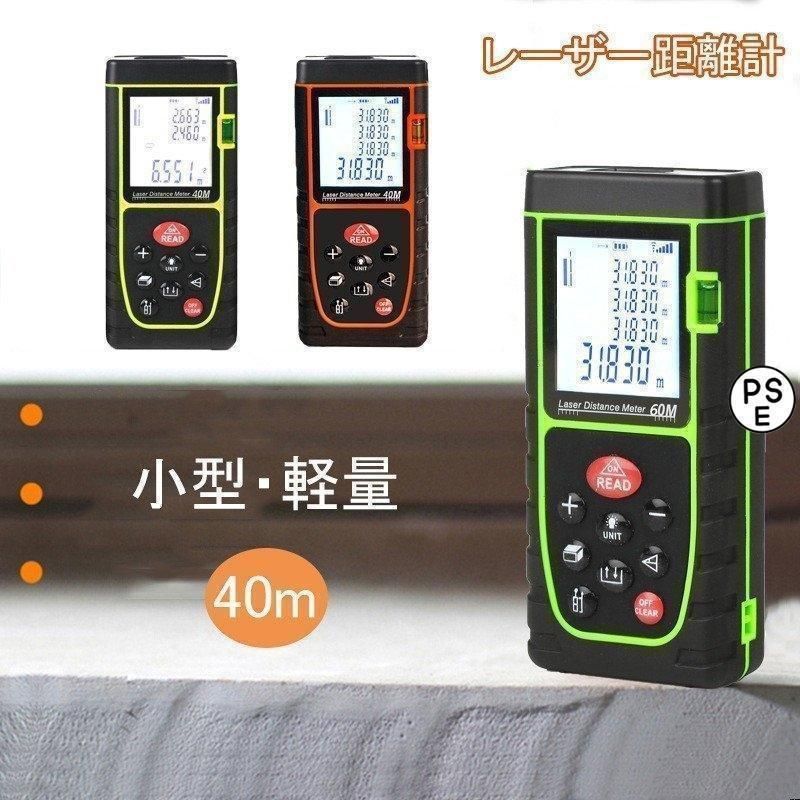 ハイスペックレーザー距離計 レーザー距離計 高精度 水平器 40m 小型 軽量 携帯型 コンパクト