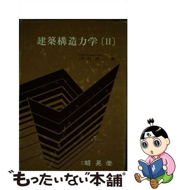 中古】 建築構造力学 2 / 田口武一 / 昭晃堂 - メルカリ