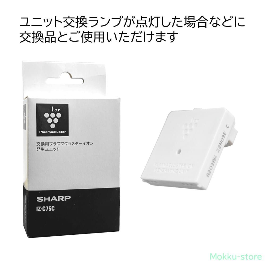 シャープ プラズマクラスターイオン発生ユニット 交換用 純正品 IZ-C75C 送料無料 SHARP IB-ST72-G IB-ST72-P IG-DC15-B IG-DC15-N IG-DC15-R IG-EC15-A IG-EC15-B IG-EC15-N