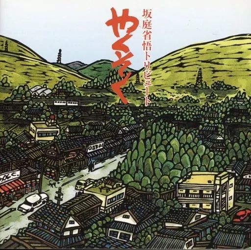 坂庭省悟CD （高品質】 Amazon.co.jp: おもちゃ : ライブCD2枚組
