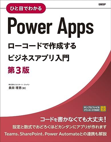 ひと目でわかるPower Apps　ローコードで作成するビジネスアプリ入門　第3版／株式会社イルミネート・ジャパン　奥田