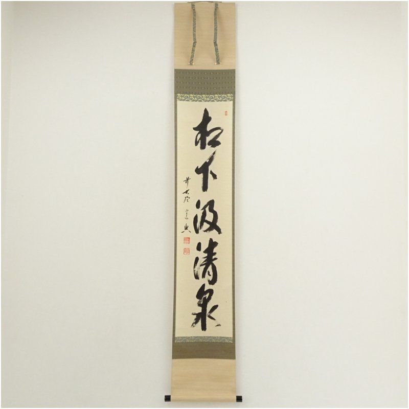 前大徳 西垣宗興筆 松下汲清泉 一行書 肉筆紙本掛軸 共箱 掛け軸 床の間 書 おしゃれ 絵画 表具 芸術 茶道 年中掛け インテリア 茶掛 掛物 和室