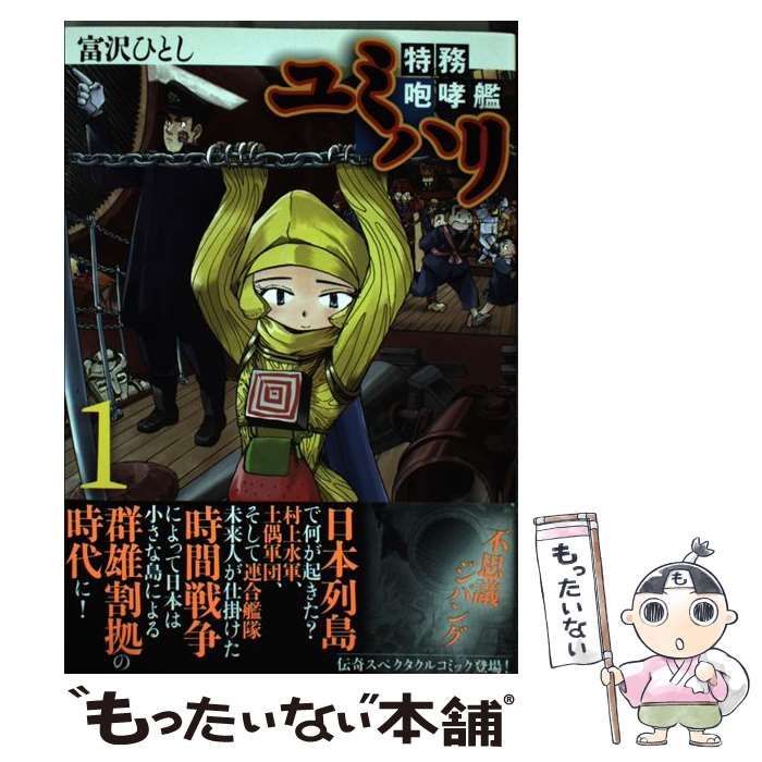 【中古】 特務咆哮艦ユミハリ １/幻冬舎コミックス/富沢ひとし 特務咆哮艦ユミハリ (1) - 幻冬舎コミックス