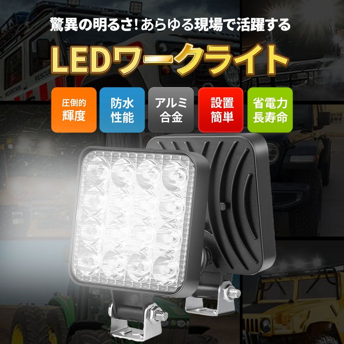 LED 作業灯 ワークライト 4個セット 12V 48W 16連 防水 防塵 高輝度 角型 夜釣り 夜間作業 トラクター 広角照射 投光器 照明 屋外  サーチライト 車 トラック 重機 船舶 キャンプ 長寿命 機械 オートバイ 自動車 人気 おすすめ 送料無料 -