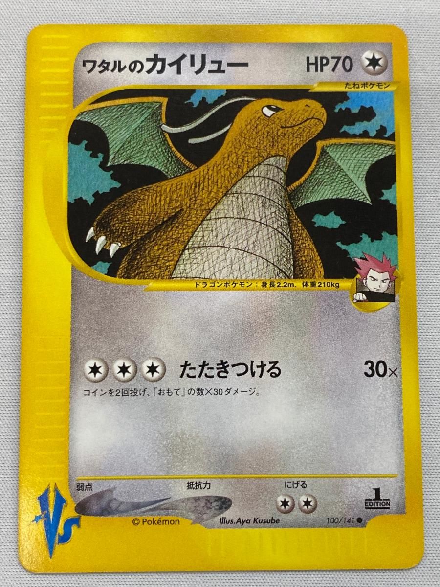ワタルのカイリュー ○ [ポケモンカード☆VS] 100/141 状態難