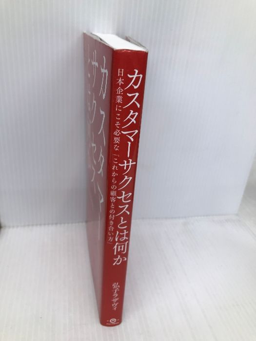 カスタマーサクセスとは何か――日本企業にこそ必要な「これからの顧客との付き合い方」 英治出版 弘子 ラザヴィ - メルカリ