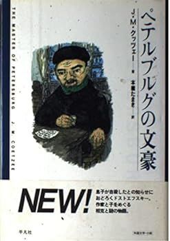未使用・未開封品)ペテルブルグの文豪 (新しい「世界文学