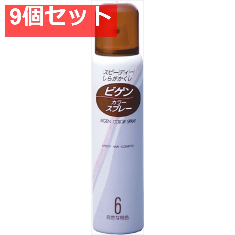 ビゲン カラースプレー 6 自然な褐色 9個セット まとめ売り
