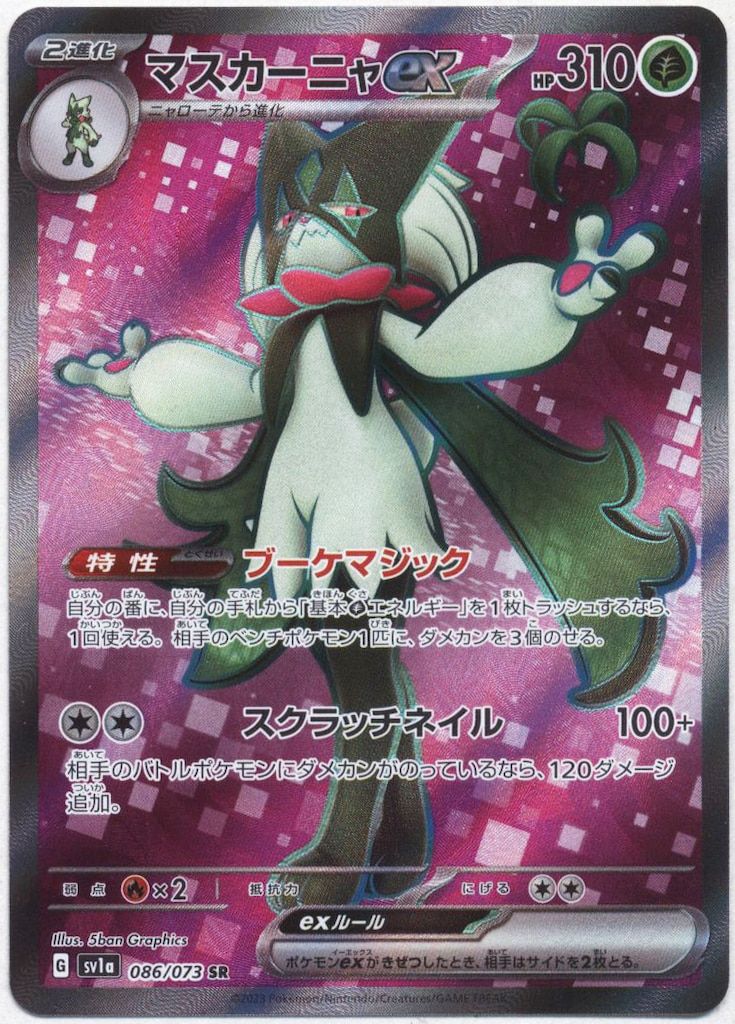 ポケモン - マスカーニャ PK-SV4a-014 マスカーニャex RR | ポケモンカード,SVシリーズ