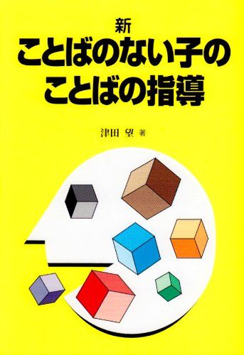 入門新・ことばのない子のことばの指導 (障害児教育指導技術双書)／津田 望