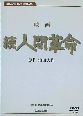 中古】洋画DVD 映画 続人間革命 - メルカリ