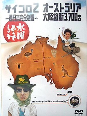 水曜どうでしょう DVD ヨーロッパ21カ国完全制覇  サイコロ3 水どう 水曜どうでしょう DVD ヨーロッパ21カ国完全制覇 サイコロ3 水