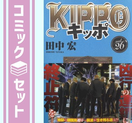 【セット】KIPPO キッポ　コミック　1-26巻セット (少年画報社) [Comic] 田中宏