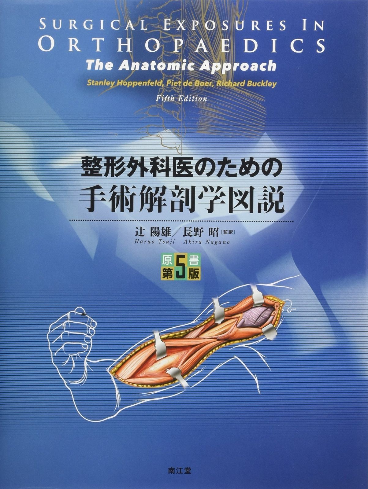 本 整形外科医のための手術解剖学図説 第2版