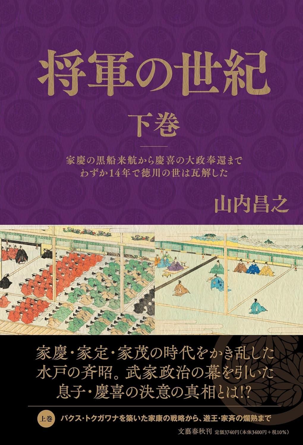 【新品・2営業日で発送】文藝春秋 将軍の世紀 下巻 家慶の黒船来航から慶喜の大政奉還までわずか14年で徳川の世は瓦解した 山内昌之/著